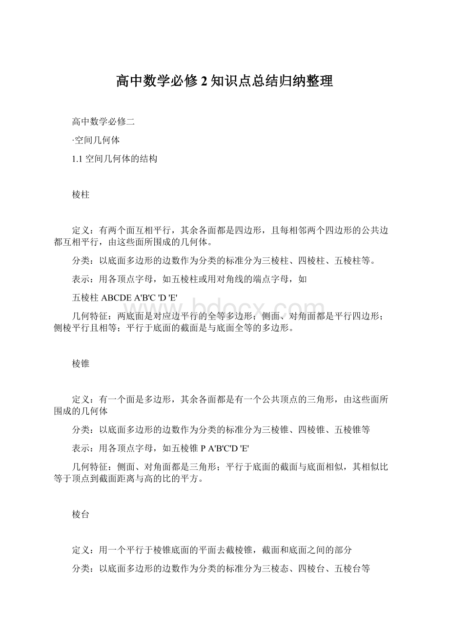 高中数学必修2知识点总结归纳整理.docx