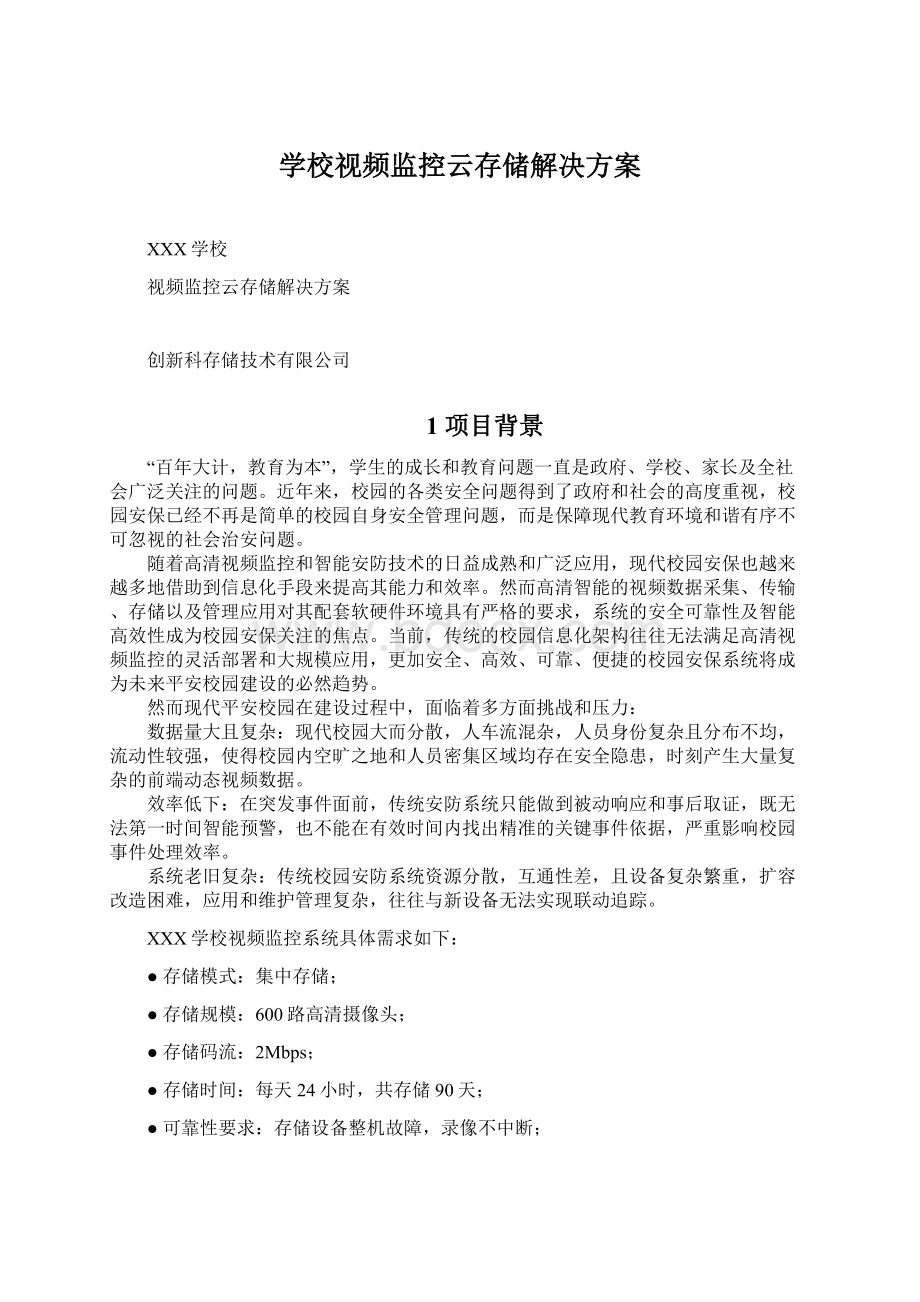 学校视频监控云存储解决方案.docx_第1页