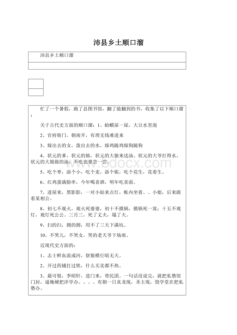 沛县乡土顺口溜Word格式.docx