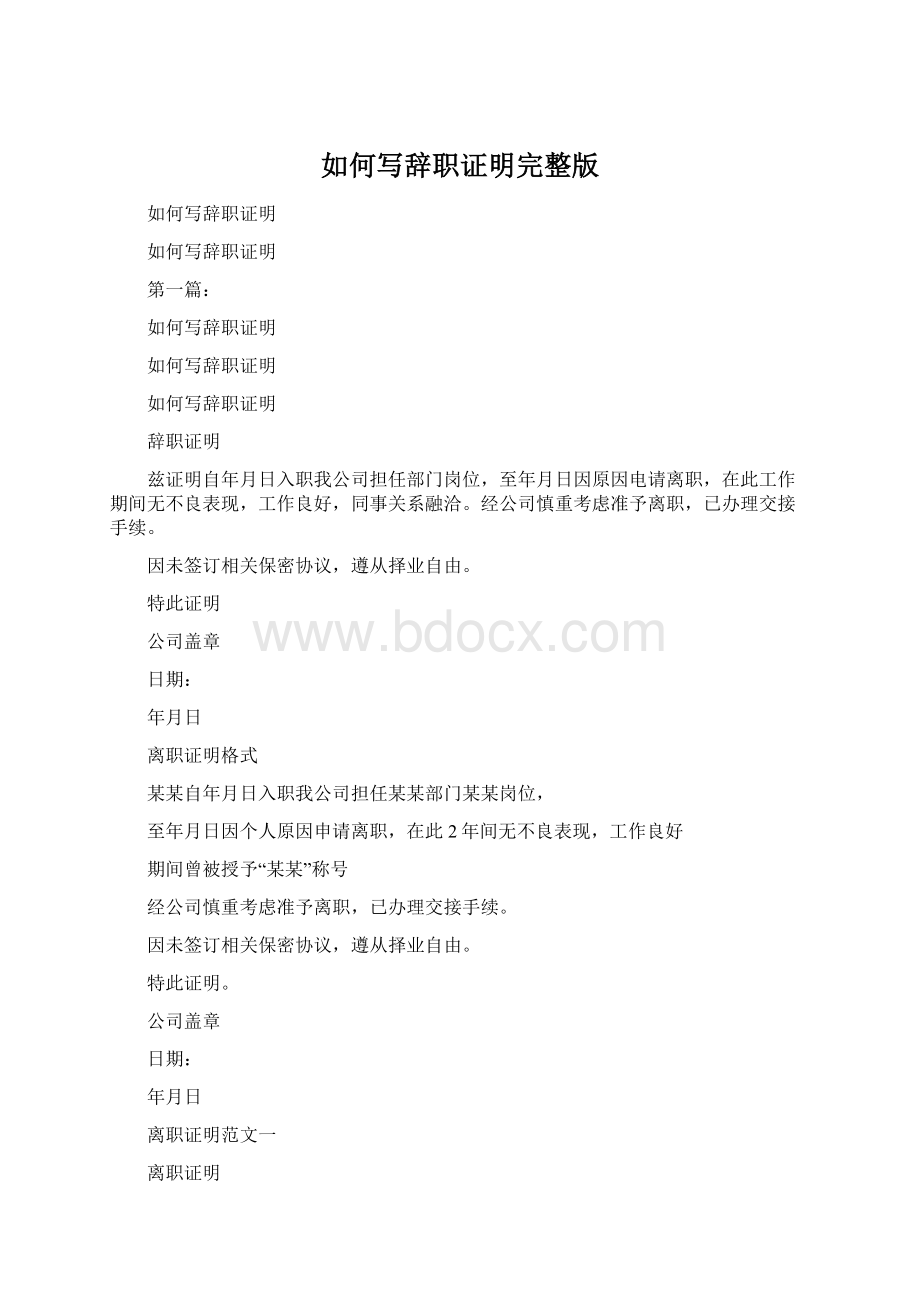 如何写辞职证明完整版Word格式.docx