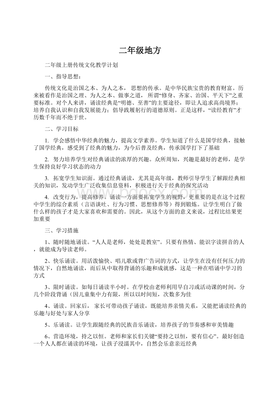 二年级地方Word文档下载推荐.docx