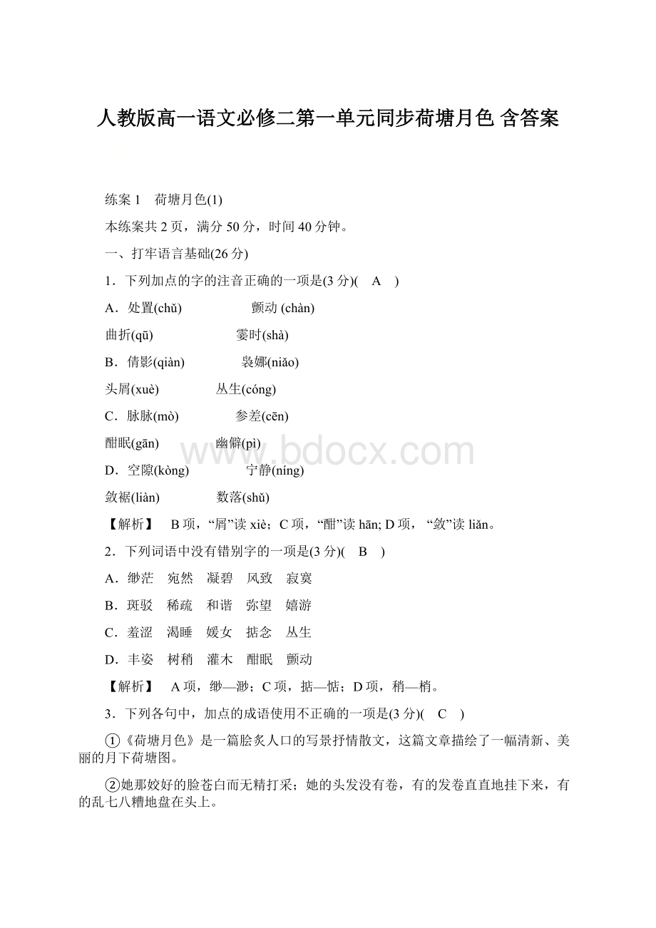 人教版高一语文必修二第一单元同步荷塘月色 含答案.docx