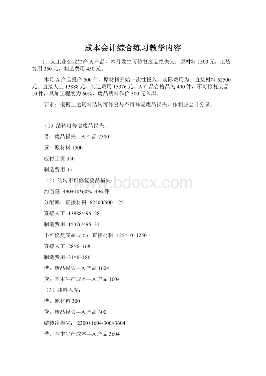 成本会计综合练习教学内容Word文件下载.docx