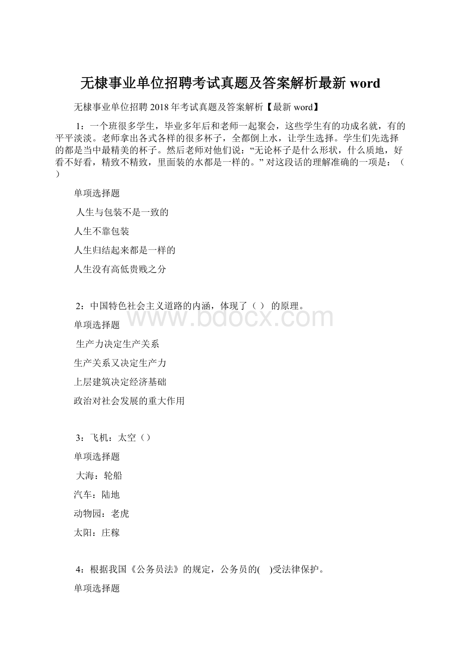 无棣事业单位招聘考试真题及答案解析最新word.docx