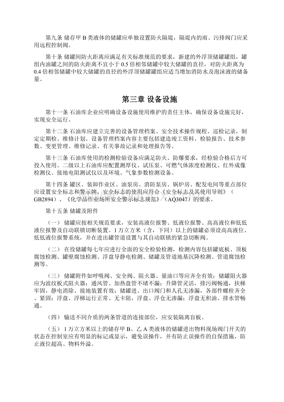 石油库安全管理规定Word文件下载.docx_第2页