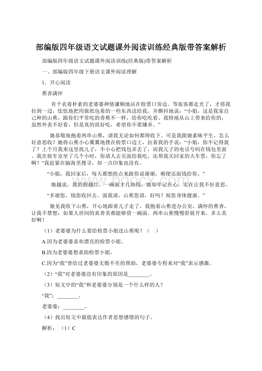 部编版四年级语文试题课外阅读训练经典版带答案解析.docx_第1页