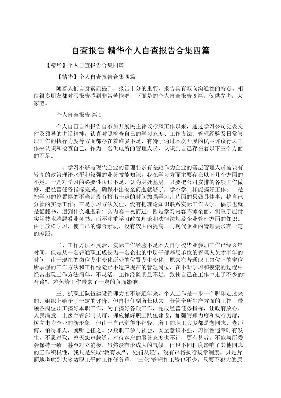 自查报告 精华个人自查报告合集四篇.docx_第1页