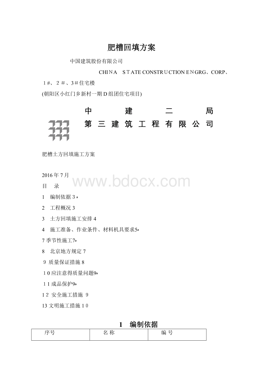 肥槽回填方案.docx_第1页