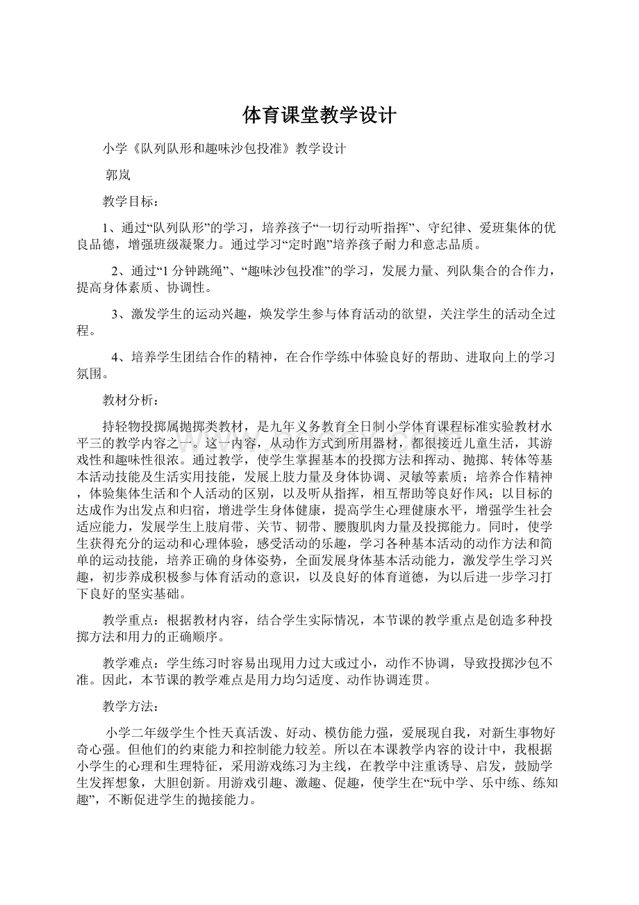 体育课堂教学设计Word文档下载推荐.docx_第1页