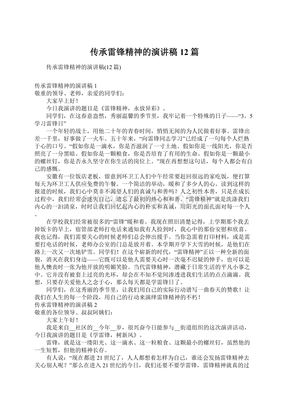 传承雷锋精神的演讲稿12篇.docx_第1页