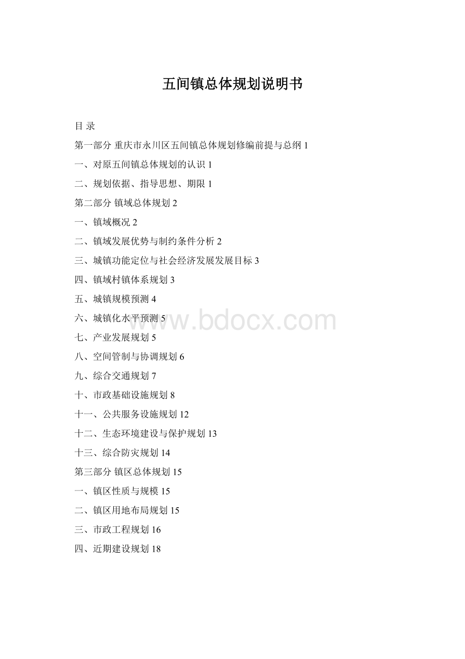 五间镇总体规划说明书Word格式.docx