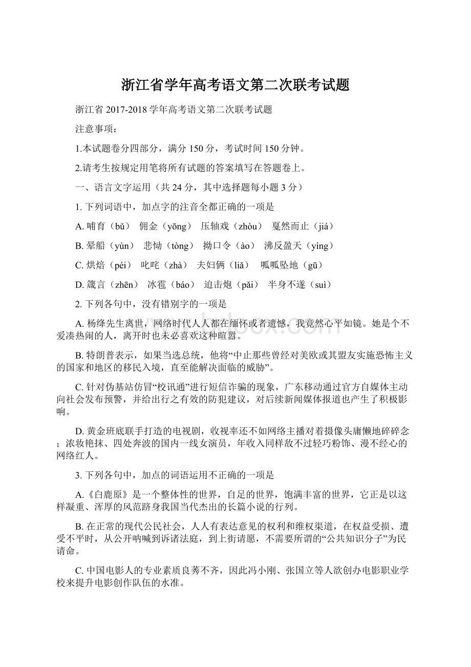 浙江省学年高考语文第二次联考试题.docx_第1页