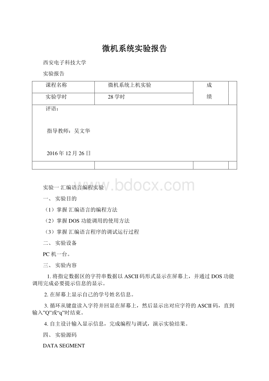 微机系统实验报告.docx