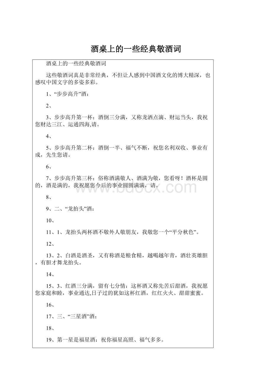 酒桌上的一些经典敬酒词.docx_第1页