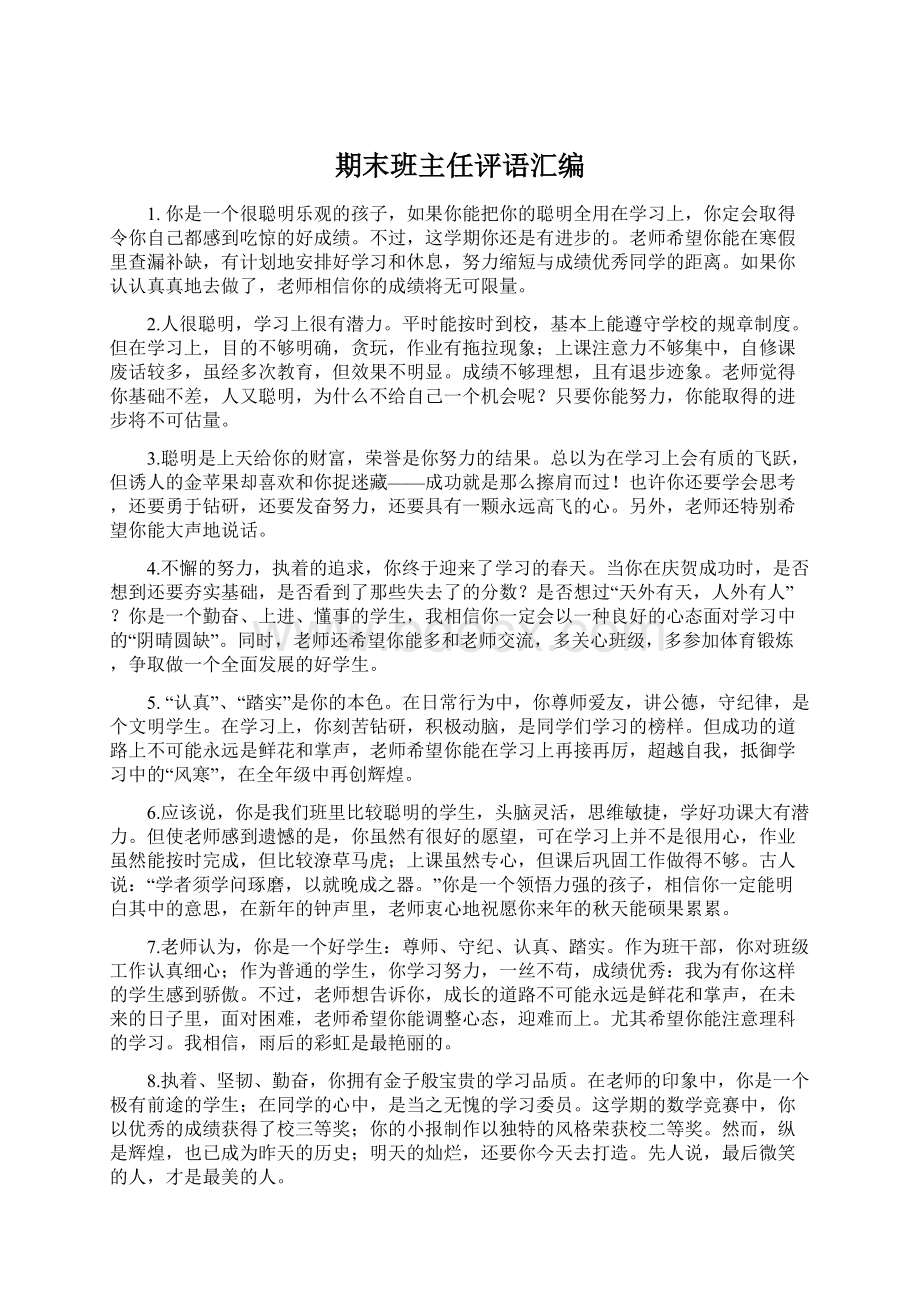 期末班主任评语汇编Word文档下载推荐.docx_第1页