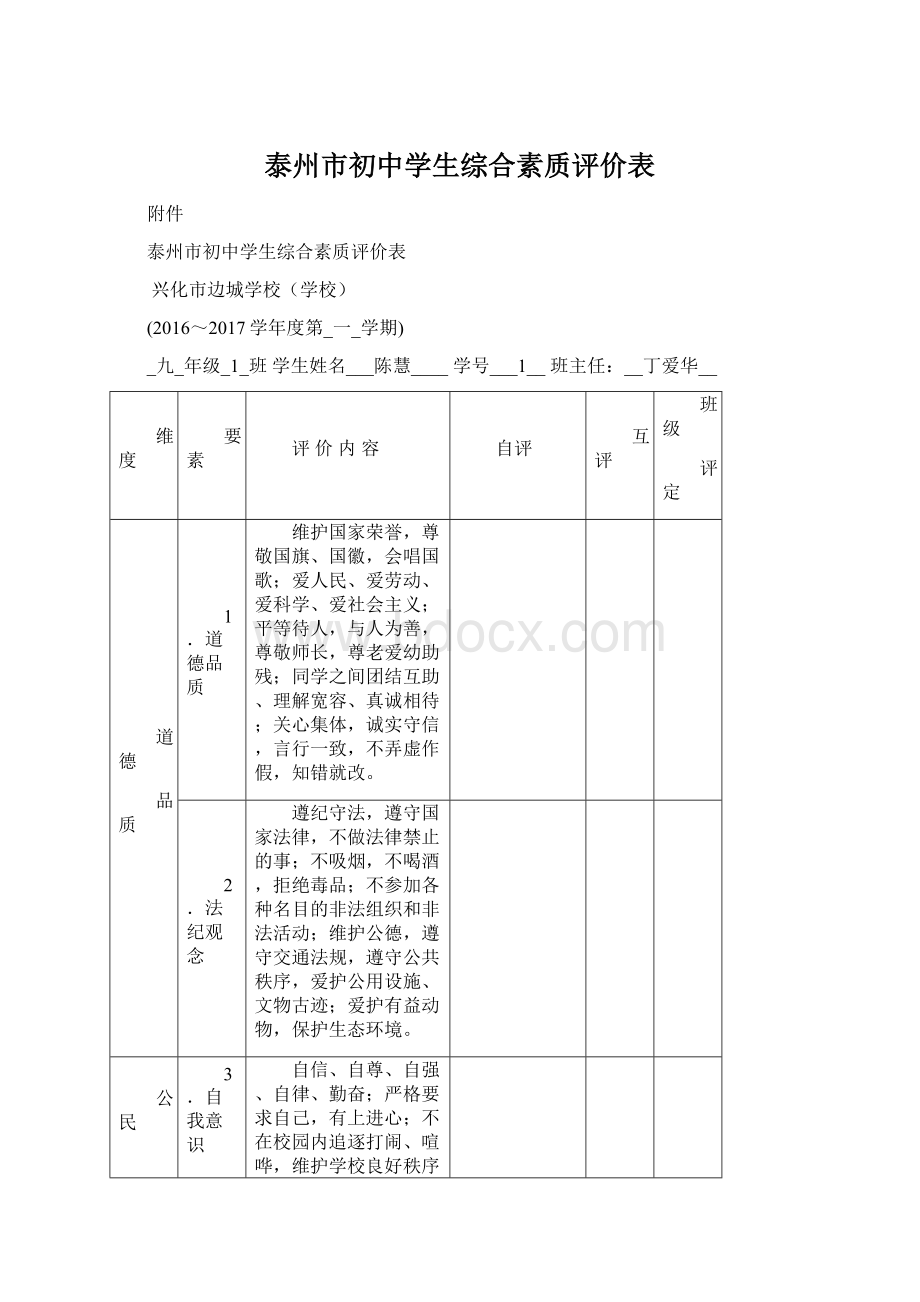 泰州市初中学生综合素质评价表.docx_第1页