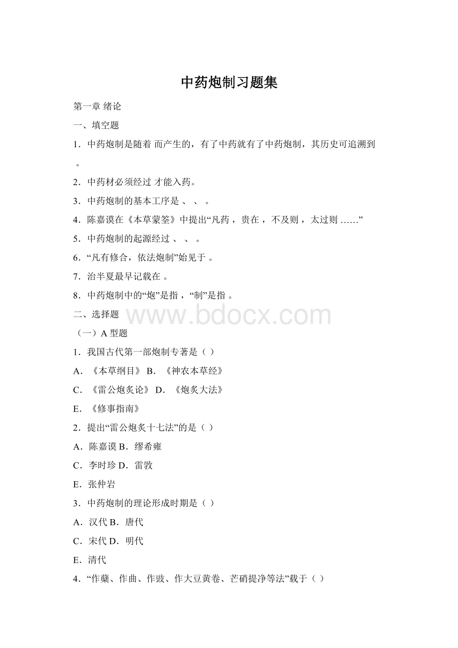 中药炮制习题集Word文档格式.docx_第1页