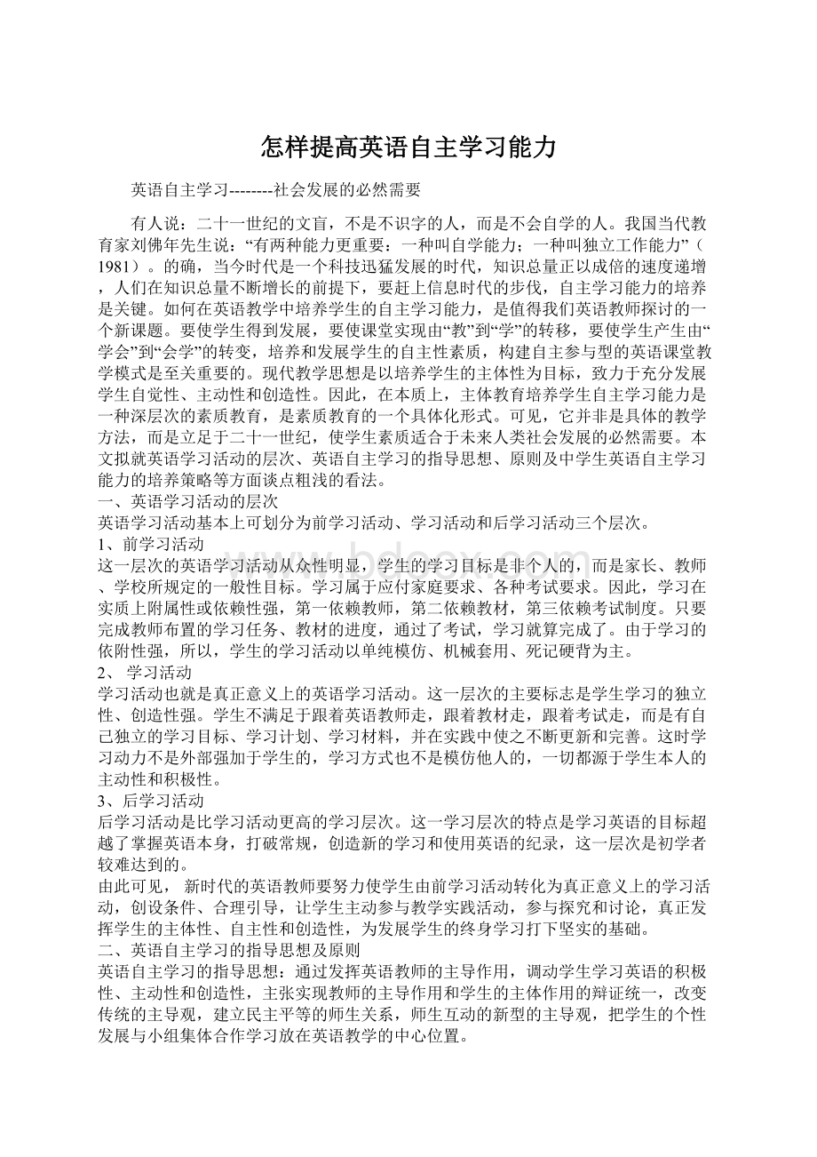 怎样提高英语自主学习能力Word文件下载.docx