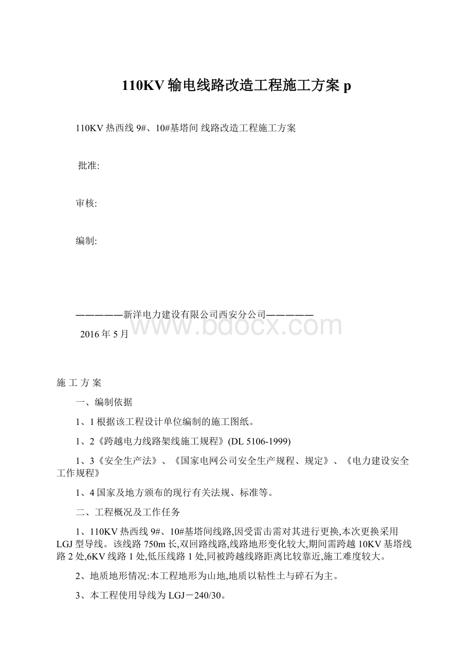 110KV输电线路改造工程施工方案pWord下载.docx