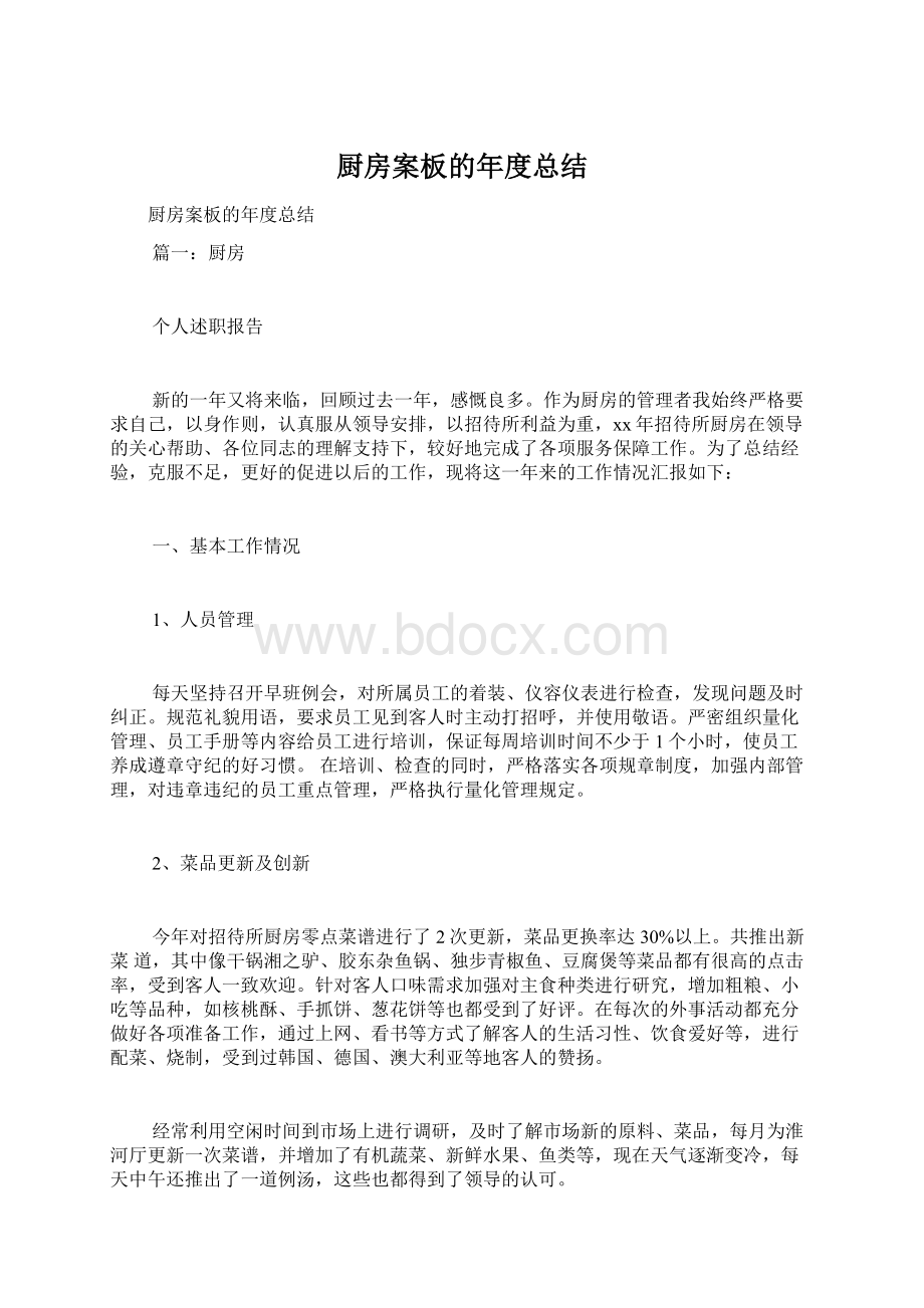 厨房案板的年度总结Word下载.docx_第1页