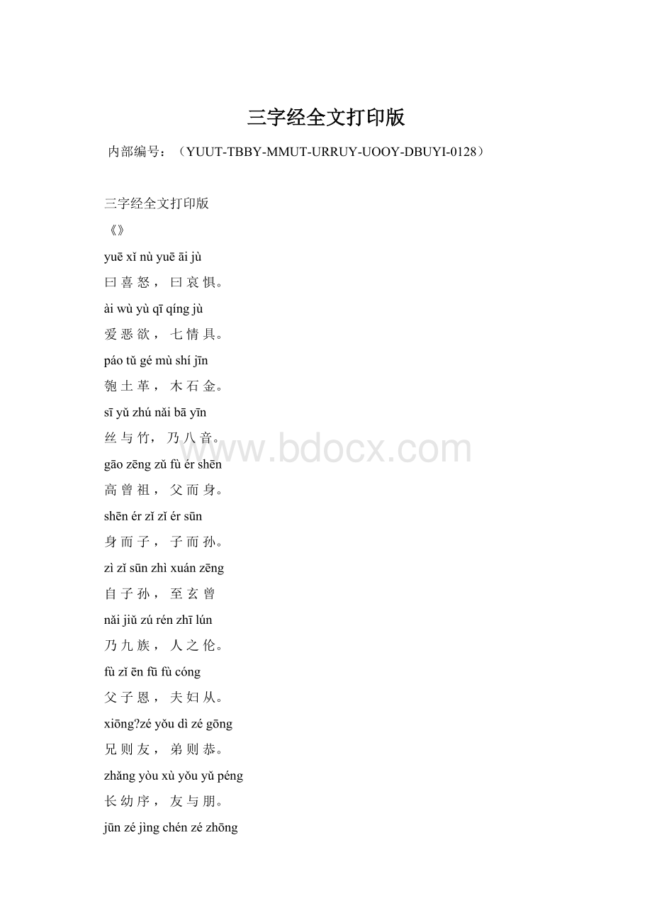 三字经全文打印版Word文档格式.docx