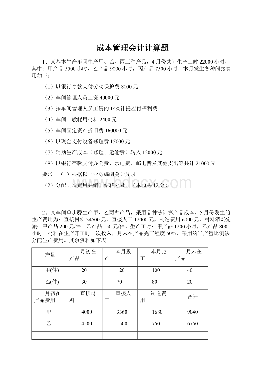 成本管理会计计算题Word格式文档下载.docx