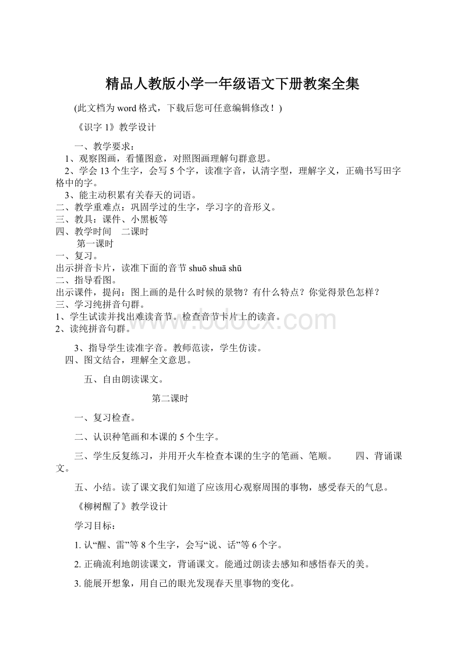 精品人教版小学一年级语文下册教案全集.docx