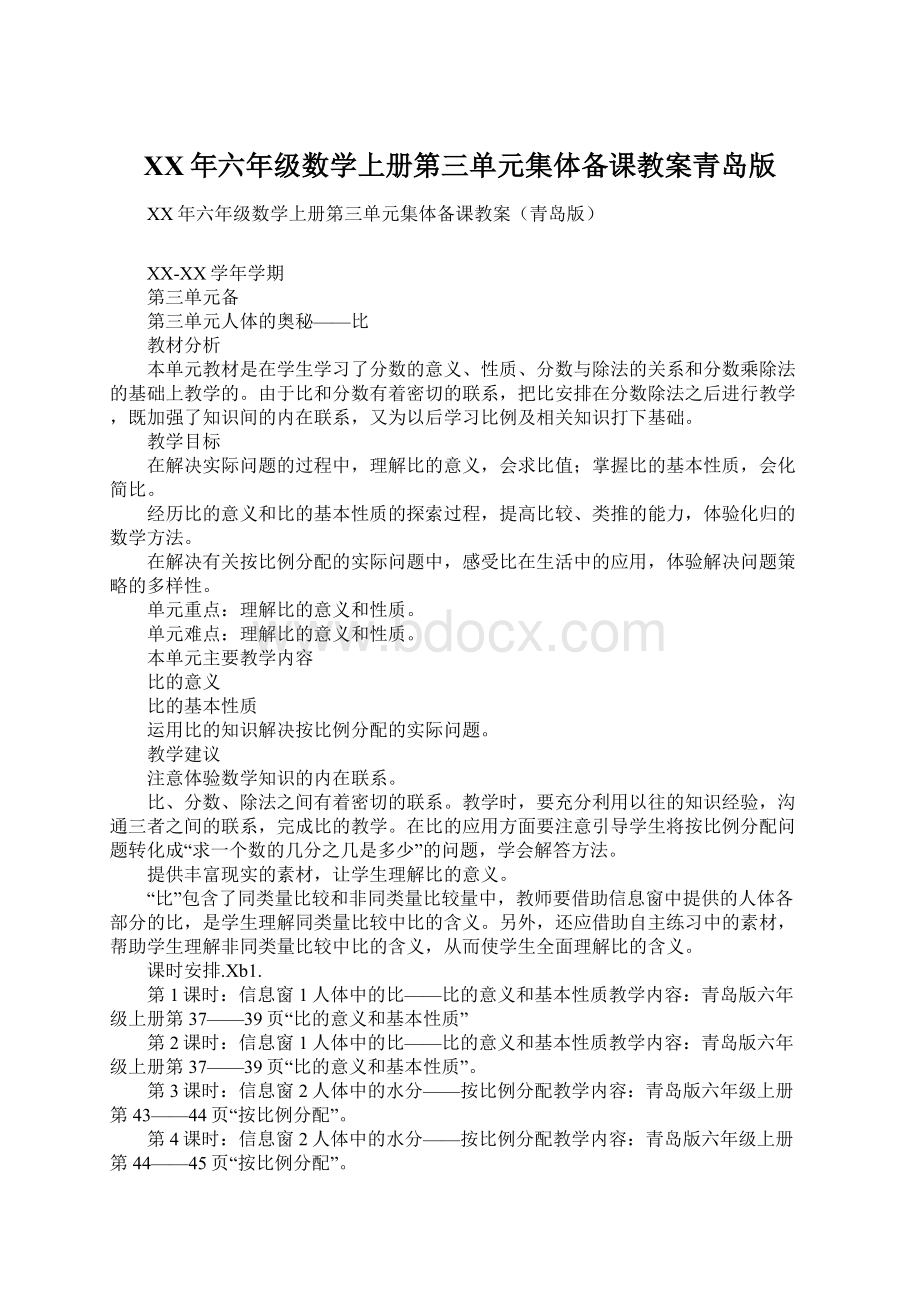 XX年六年级数学上册第三单元集体备课教案青岛版.docx_第1页