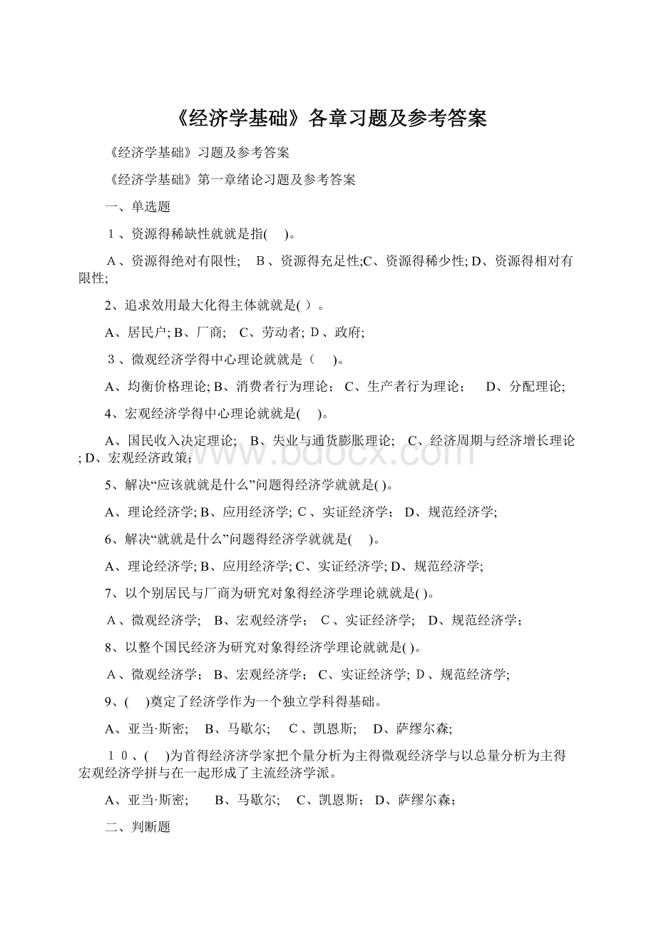 《经济学基础》各章习题及参考答案文档格式.docx