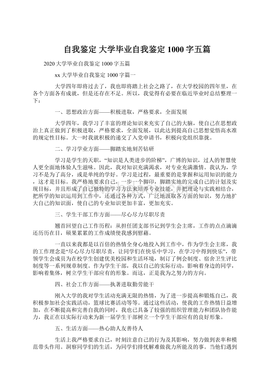 自我鉴定 大学毕业自我鉴定1000字五篇.docx