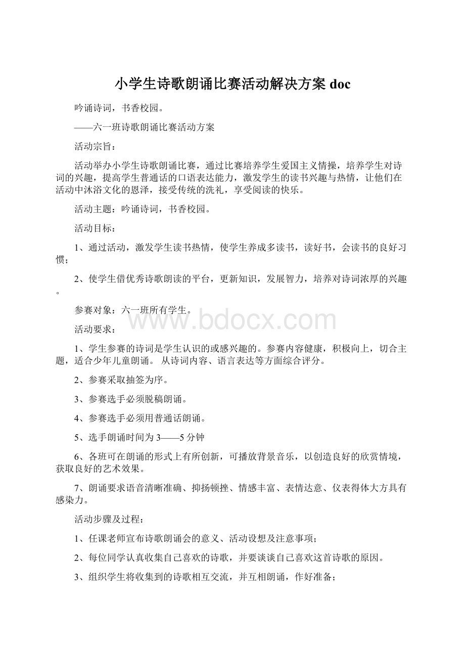 小学生诗歌朗诵比赛活动解决方案doc.docx