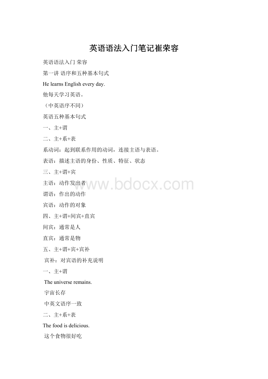 英语语法入门笔记崔荣容Word下载.docx