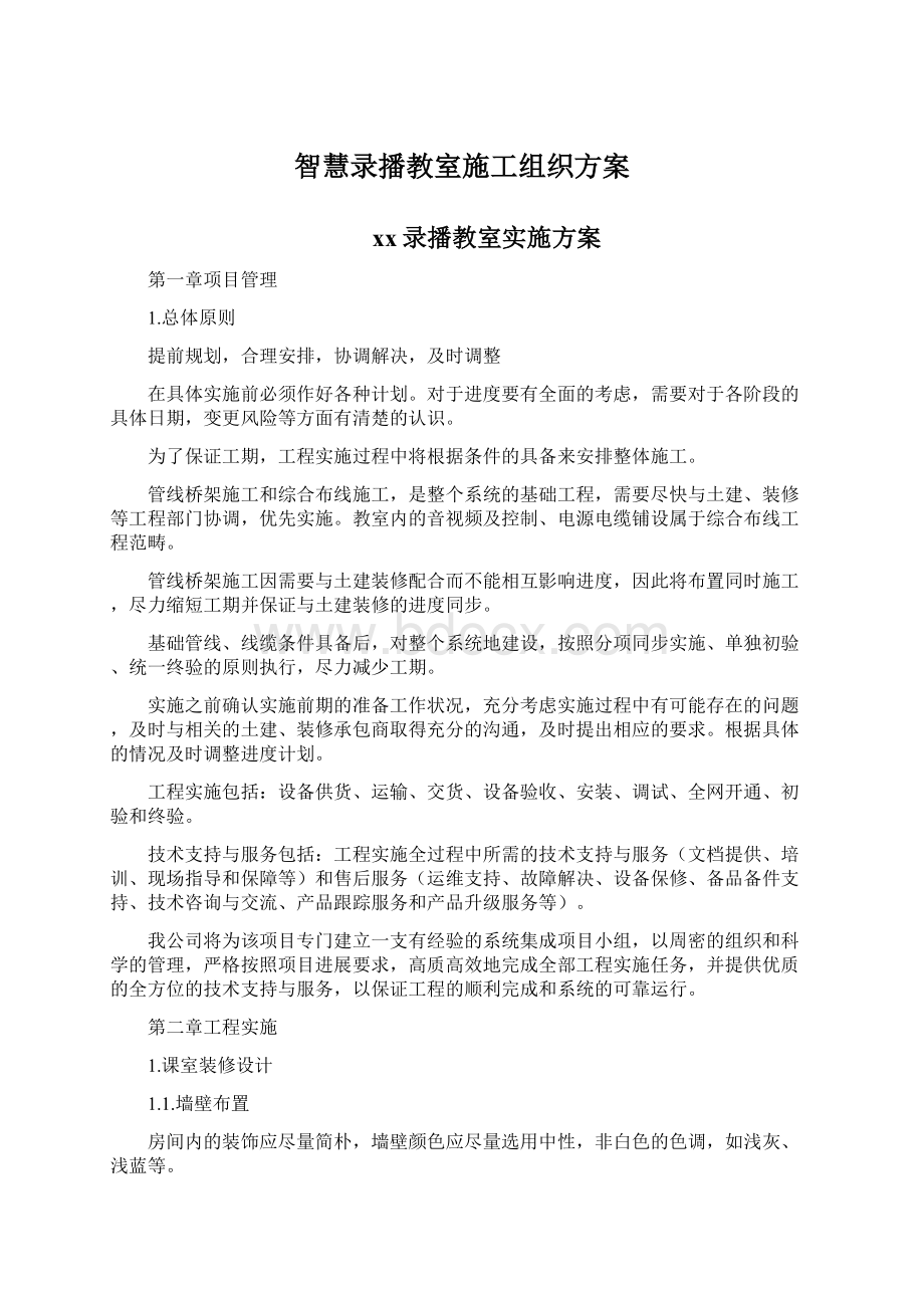 智慧录播教室施工组织方案.docx_第1页