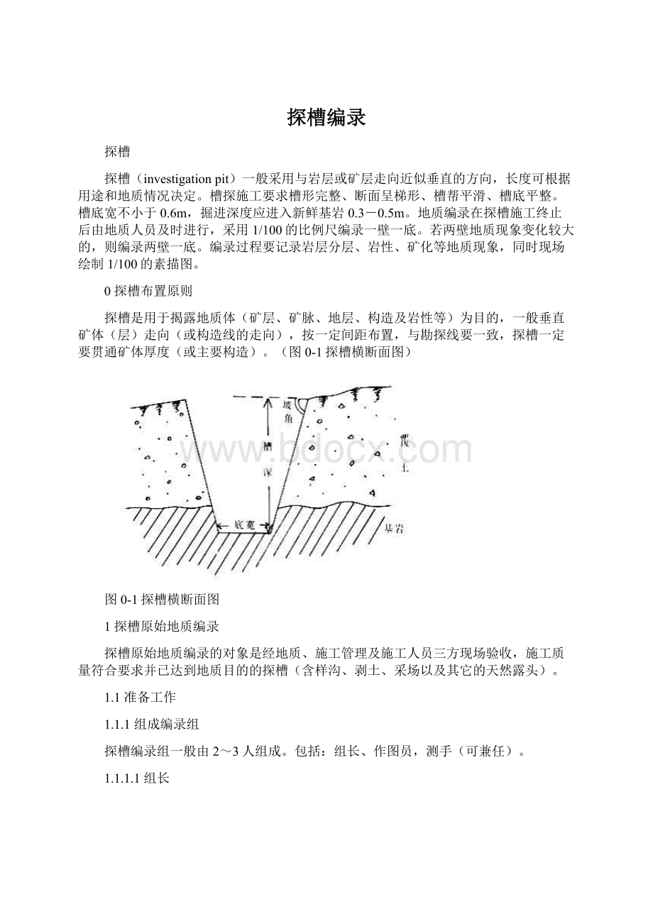 探槽编录.docx