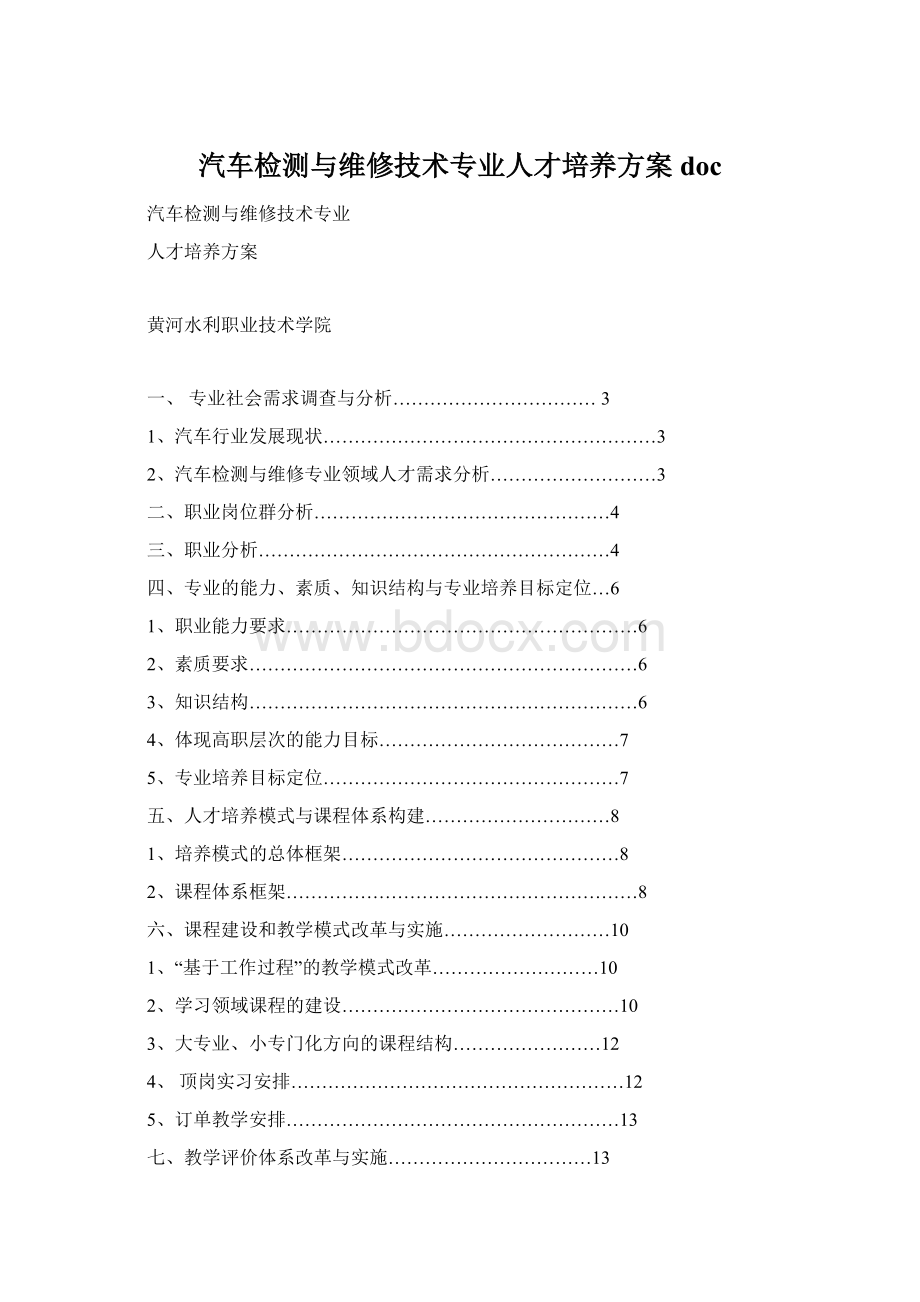 汽车检测与维修技术专业人才培养方案docWord下载.docx