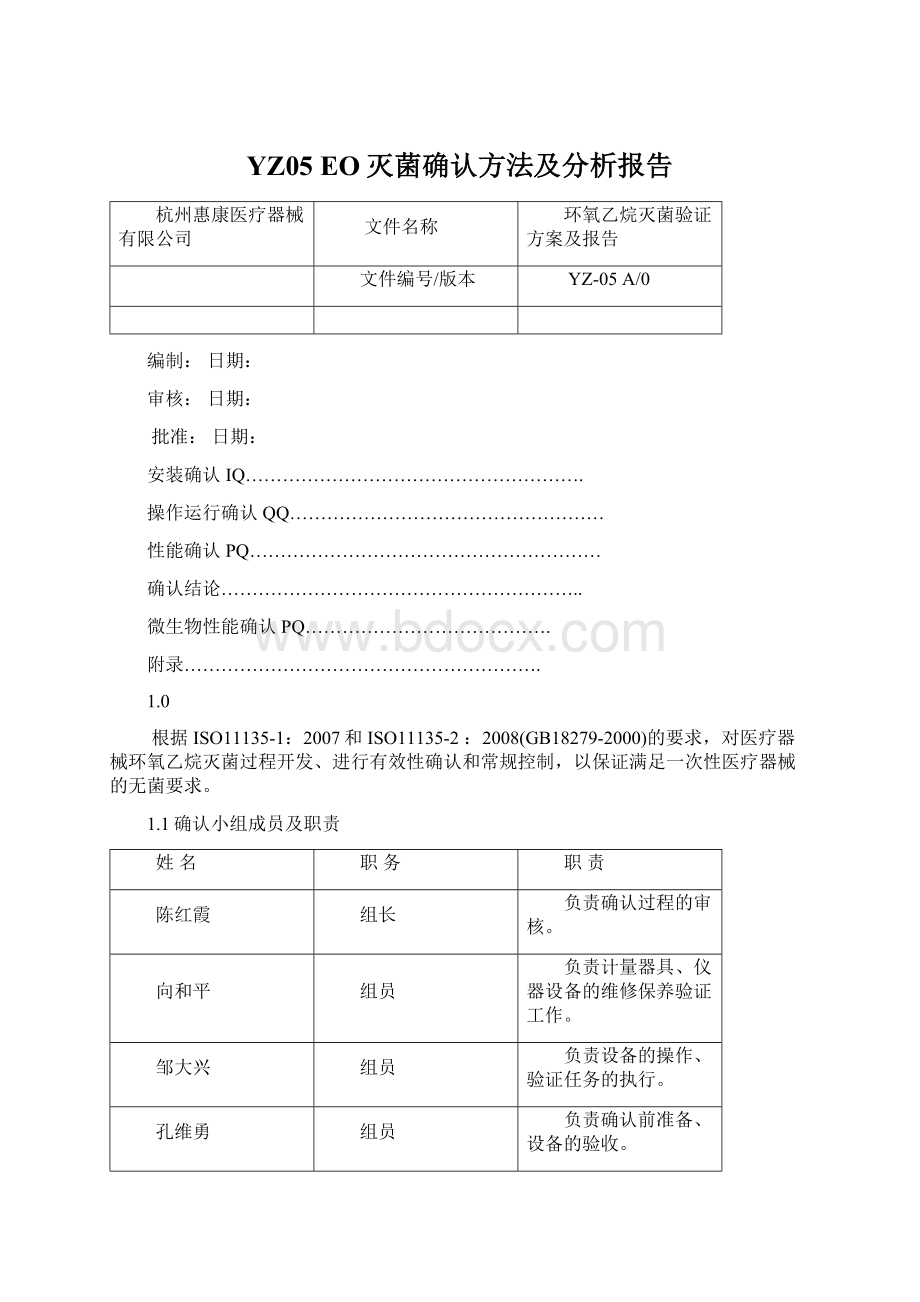 YZ05 EO灭菌确认方法及分析报告.docx_第1页