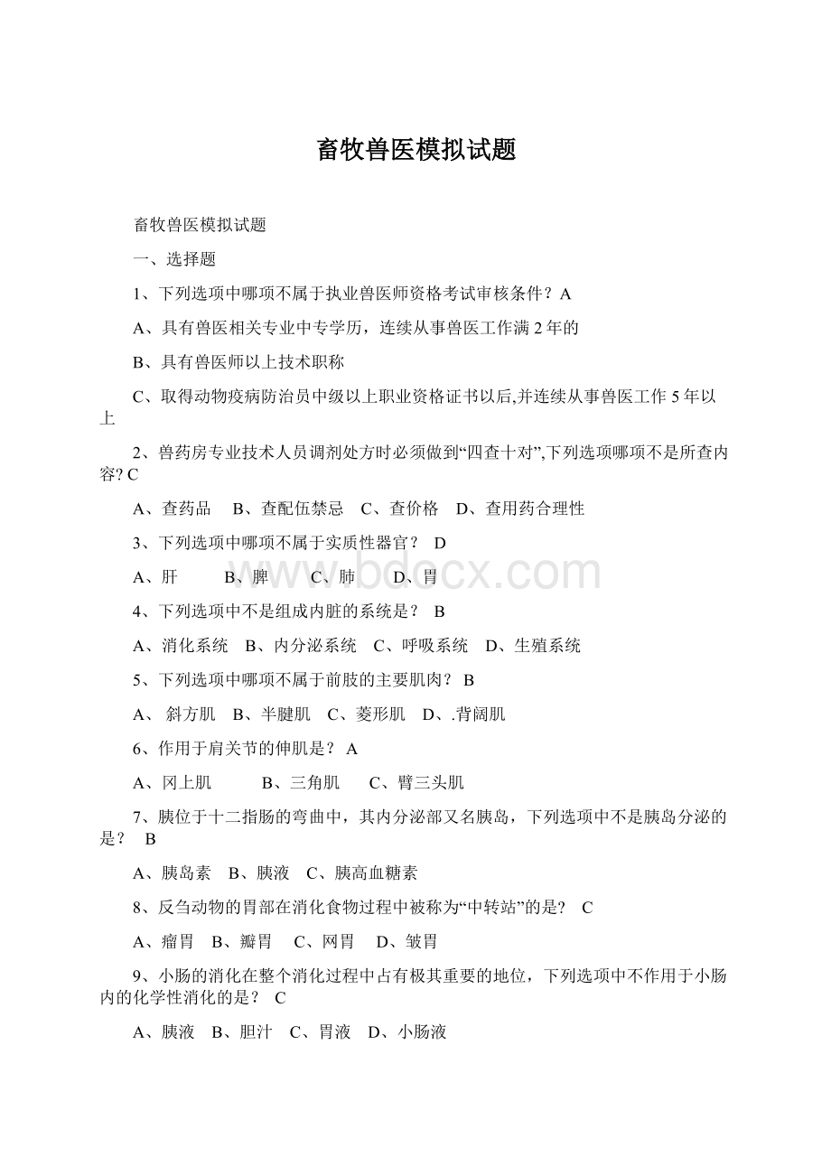 畜牧兽医模拟试题.docx_第1页