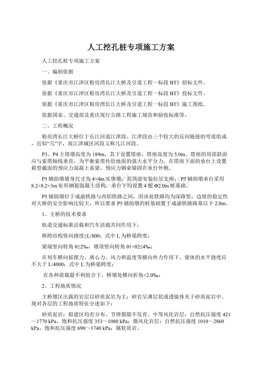 人工挖孔桩专项施工方案文档格式.docx