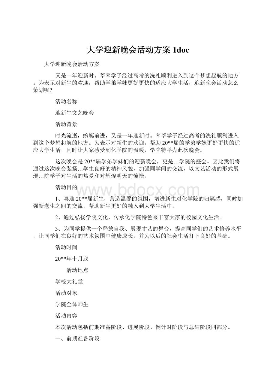 大学迎新晚会活动方案1doc.docx