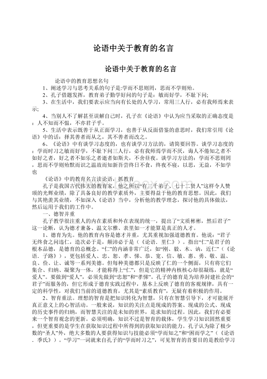 论语中关于教育的名言文档格式.docx_第1页