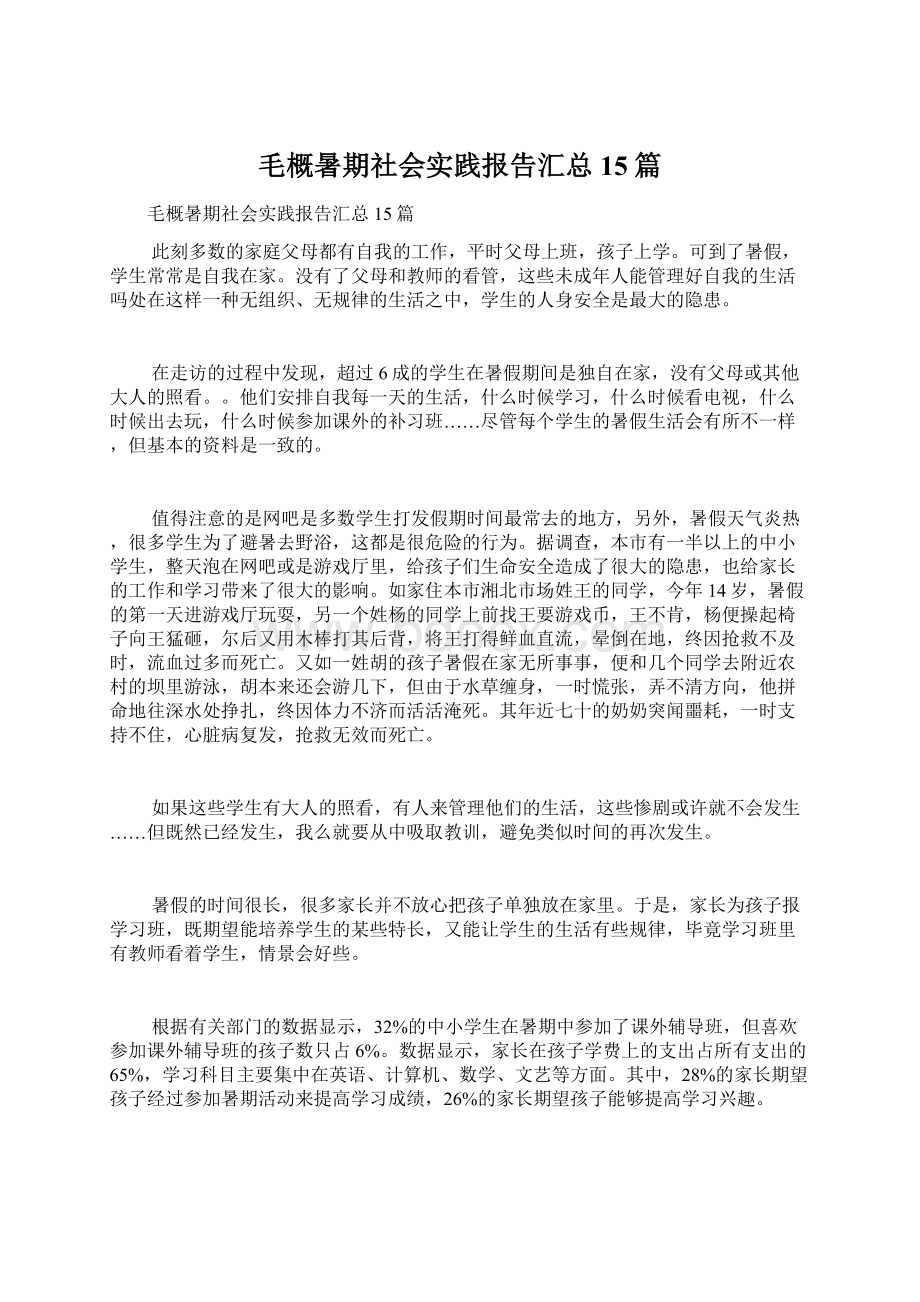 毛概暑期社会实践报告汇总15篇.docx