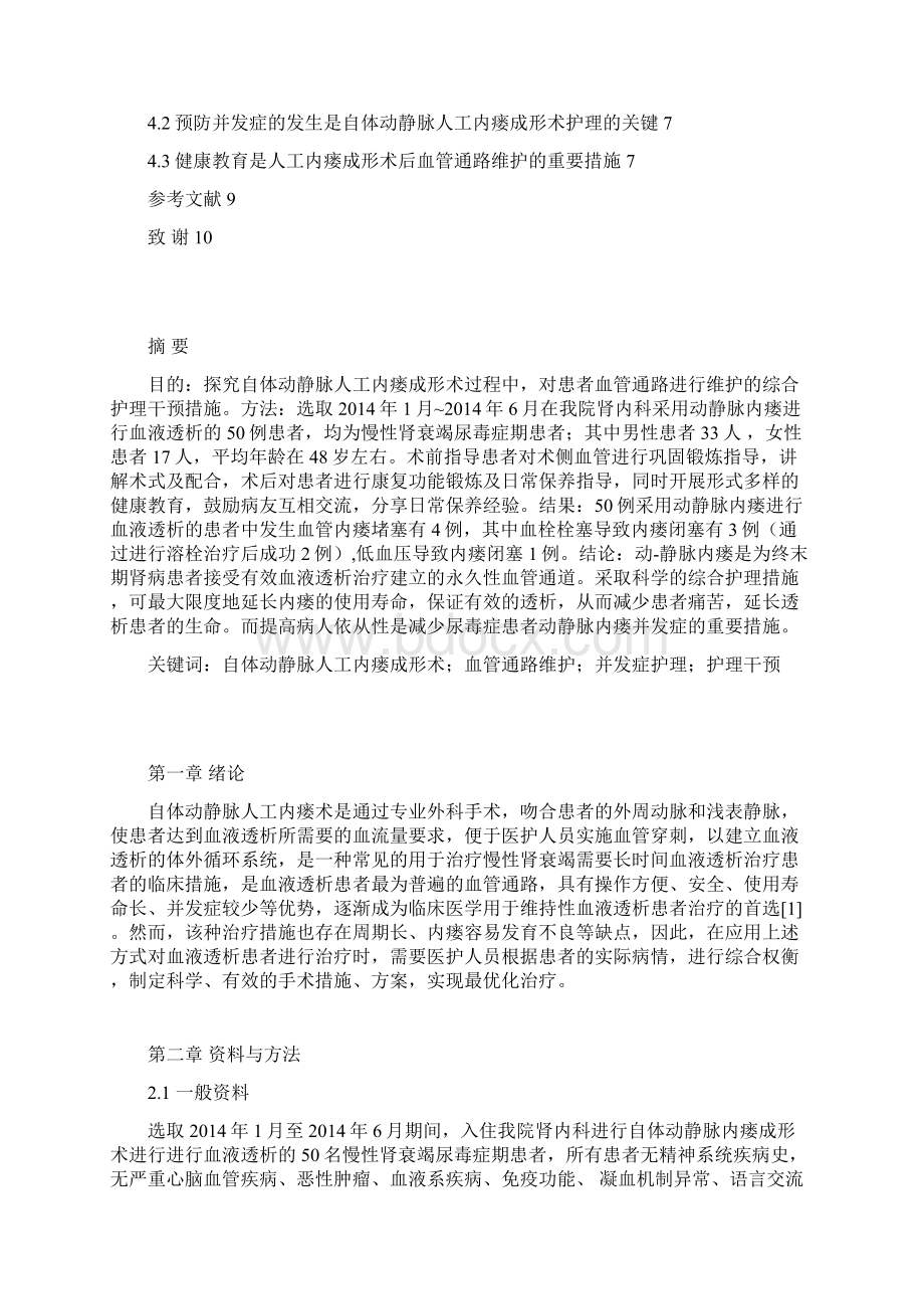 自体动静脉人工内瘘成形术后血管通路的维护.docx_第2页