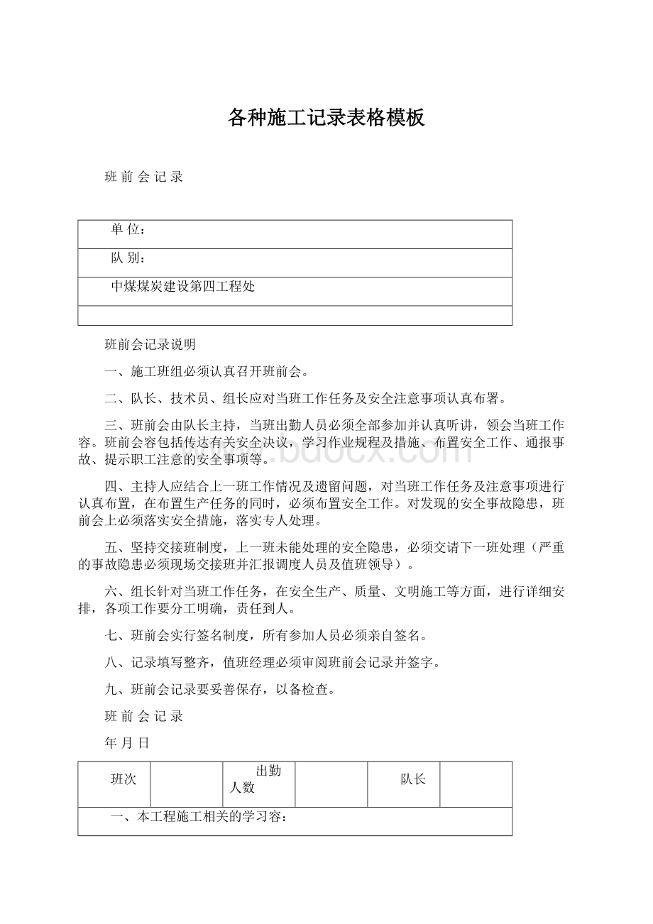 各种施工记录表格模板文档格式.docx