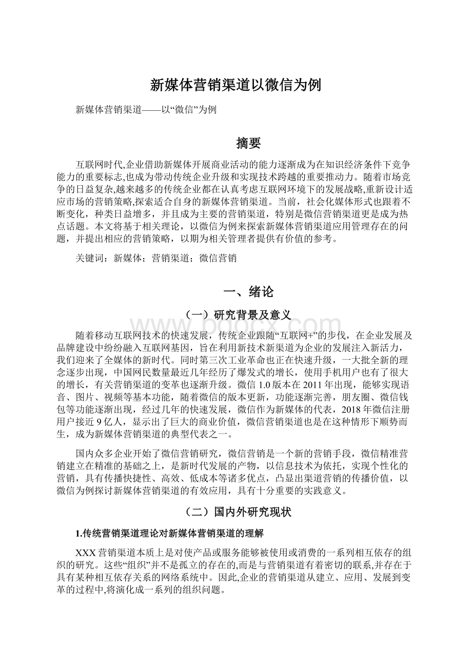 新媒体营销渠道以微信为例.docx