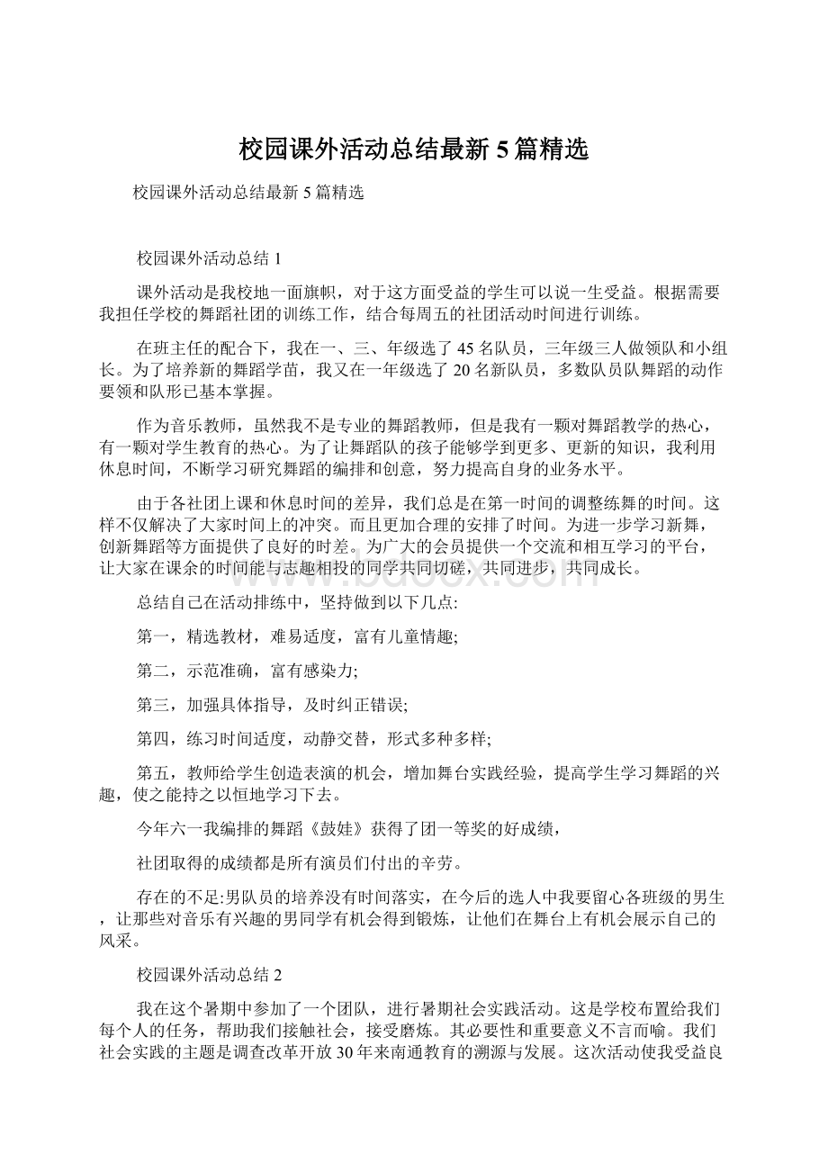 校园课外活动总结最新5篇精选.docx