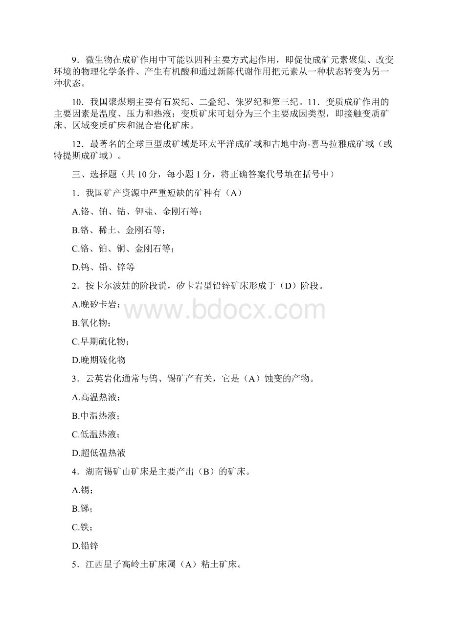 矿床学试题及答案.docx_第2页