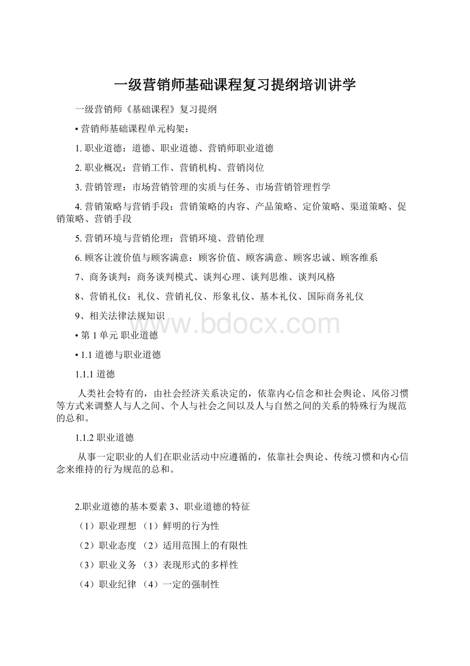 一级营销师基础课程复习提纲培训讲学.docx