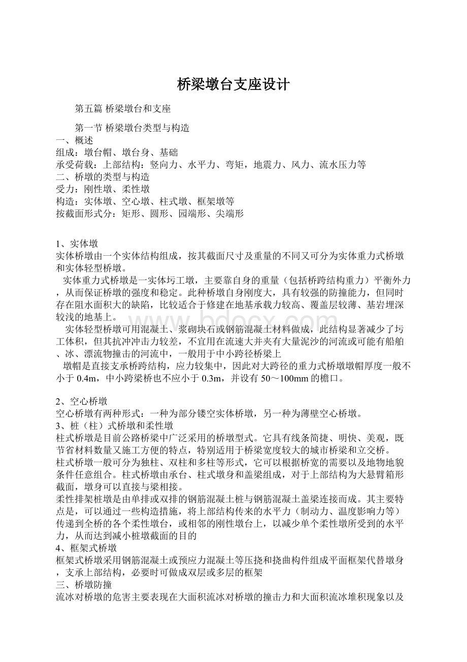 桥梁墩台支座设计Word文档下载推荐.docx_第1页