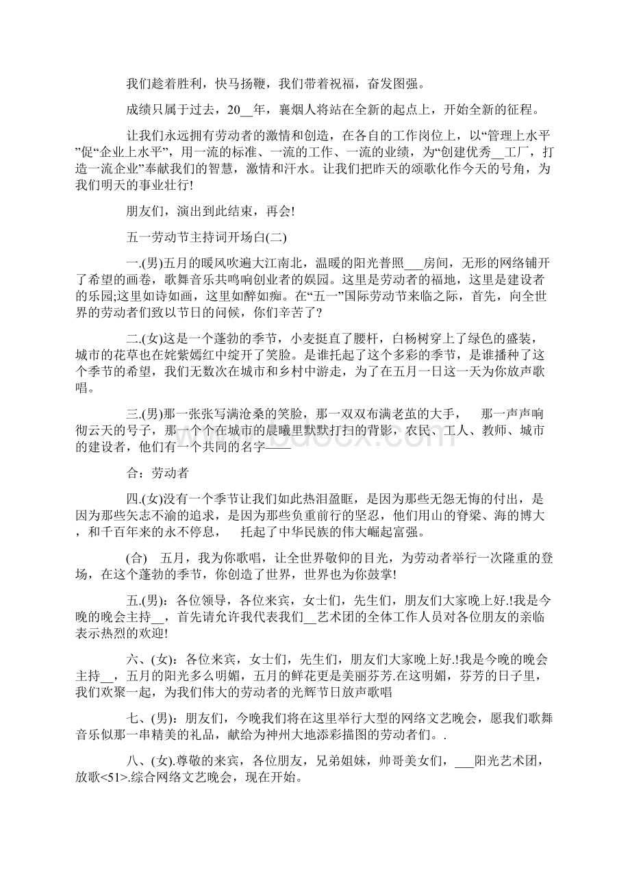 五一劳动节文艺晚会主持词开场白4篇精选.docx_第3页