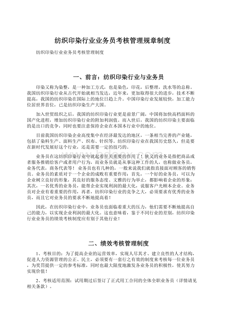 纺织印染行业业务员考核管理规章制度Word文件下载.docx_第1页